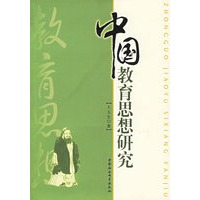 中国教育思想研究