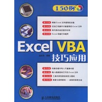 Excel VBA技巧应用（含光盘）