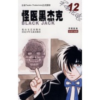 怪医黑杰克12
