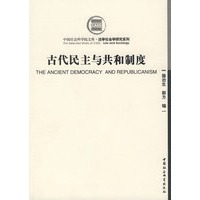 古代民主与共和制度