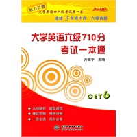 大学英语六级710分 考试一本通