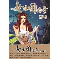 女儿国传奇（二）