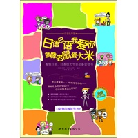 日语日语我爱你 就像老鼠爱大米（赠MP3一张日汉对照手册）