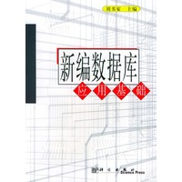 新编数据库应用基础