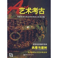 艺术考古——中国艺术与考古研究所成立纪念文集