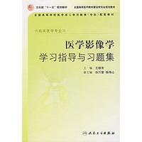 医学影像学学习指导与习题集