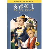 名著早早读·彩色插图注音版：雾都孤儿