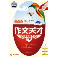 作文天才训练计划（六年级）
