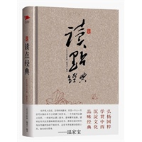 365天读点经典:弘扬国粹，学贯中西；沉淀文化，品读经典。一本公务员身边不可或缺的必备读物。