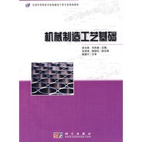机械制造工艺基础