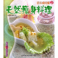 天然瘦身料理--低卡瘦身餐 2
