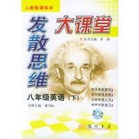发散思维课标：八年级英语下（人教版课标本）