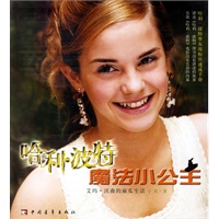 哈利·波特魔法小公主：艾玛·沃森的麻瓜生活