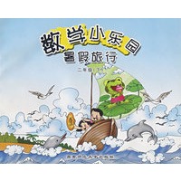 数学小乐园暑假旅行：二年级（下）