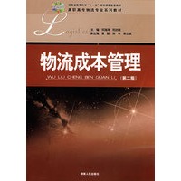高职高专物流专业系列教材:物流成本管理