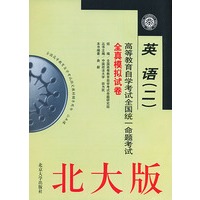 英语（二）——高等教育自学考试全国统一命题考试全真模拟试卷