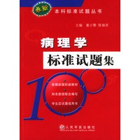 病理学标准试题集