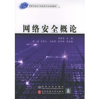 网络安全概论——21世纪高等学校电子信息类专业规划教材