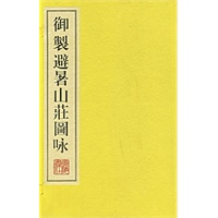 御制避暑山庄图咏（全三册）