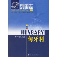 列国志:匈牙利