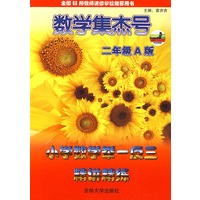数学集杰号：小学数学举一反三精讲练（A版·二年级）
