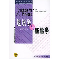 组织学与胚胎学（第二版）——医学高等专科学校教材