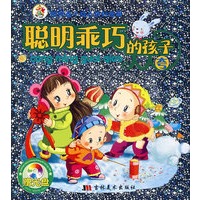 陪伴孩子成长的好故事——聪明乖巧的孩子人人夸（附光盘）
