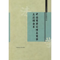 中国商事习惯与商事立法理由书(二十世纪中华法学文丛)