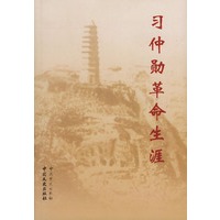 习仲勋革命生涯(精装)