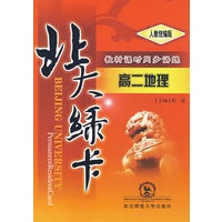 高二地理：教材课时同步训练（人教统编版）