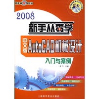 中文版 AutoCAD 机械设计入门与案例（附盘）