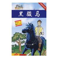 看漫画读名著：黑骏马
