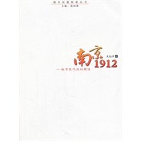南京1912：城市现代性解读
