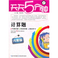 天天5分钟 数学计算题 六年级