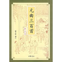 元曲三百首(新注本）
