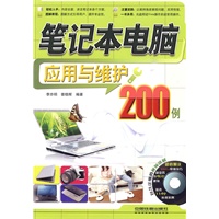 笔记本电脑应用与维护200例（附光盘）