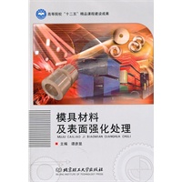 模具材料及表面强化处理