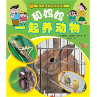 和妈妈一起养动物;亲子动手学科学系列（日本畅销，内含88种动物的饲养方法）