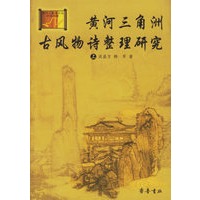 黄河三角洲古风物诗整理研究
