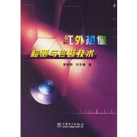 红外热像检测与诊断技术