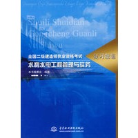 水利水电工程管理与实务——全国二级建造师执业资格考试复习题集