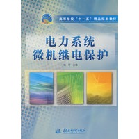 电力系统微机继电保护