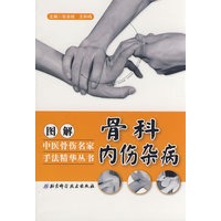 图解中医骨伤名家手法精华丛书——骨科内伤杂病