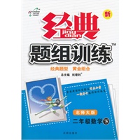 二年级数学下：北师大版（2012年1月印刷）（含检测卷）经典题组训练