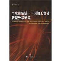 全球价值链下中国加工贸易转型升级研究