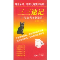 三三速记中考高考英语词汇
