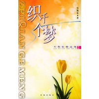 织千个梦：岑凯伦精品集