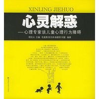 心灵解惑——心理专家谈儿童心理行为障碍