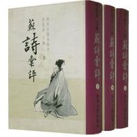 苏诗汇评（上中下）