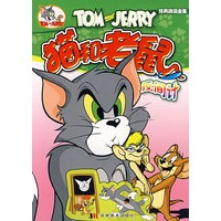 猫和老鼠8：反间计